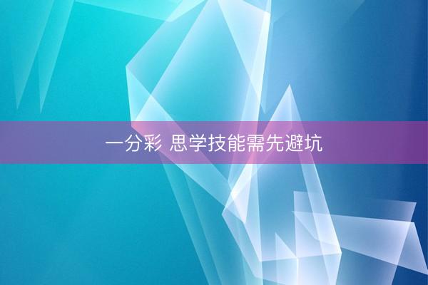 一分彩 思学技能需先避坑