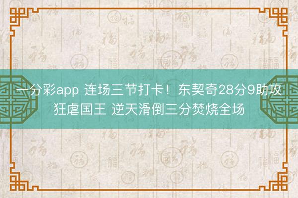 一分彩app 连场三节打卡!东契奇28分9助攻狂虐国王 逆天滑倒三分焚烧全场