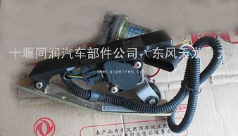 【东风汽车电器 东风天龙电器、大力神、天锦加速踏板总成,1108010-b80y0价格,图片,配件厂家】
