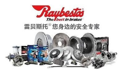 雷贝斯托 百年品牌铸就汽配行业典范